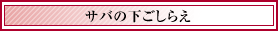 サバの下ごしらえ