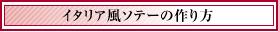 �C�^���A���\�e�[�̍���